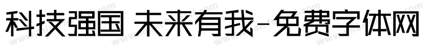 科技强国 未来有我字体转换